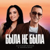 Александр Буйнов, Марина Бриз - Была не была Александр Буйнов, Марина Бриз - Была не была