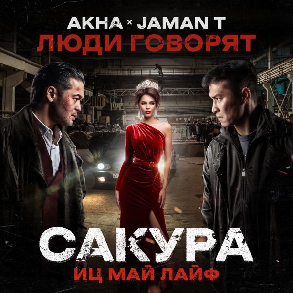 Akha, Jaman T - Люди говорят (OST Сакура иц май лайф) Akha, Jaman T - Люди говорят (OST Сакура иц май лайф)