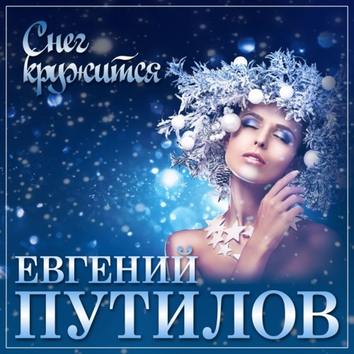 Евгений Путилов - Снег кружится (под Рождество) Евгений Путилов - Снег кружится (под Рождество)