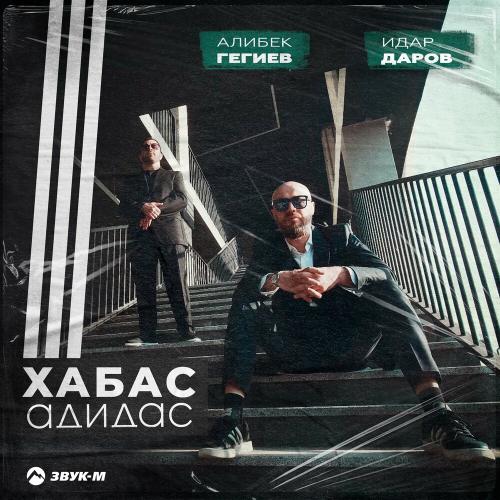 Алибек Гегиев & Идар Даров - Хабас Адидас Алибек Гегиев & Идар Даров - Хабас Адидас