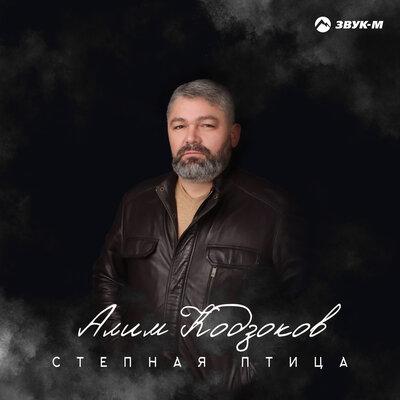 Алим Кодзоков - Степная птица Алим Кодзоков - Степная птица