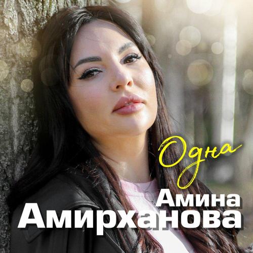 Амина Амирханова - Одна Амина Амирханова - Одна