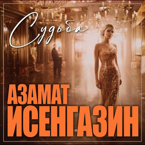 Азамат Исенгазин - Судьба Азамат Исенгазин - Судьба