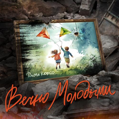 Дима Корсо - Вечно Молодыми Дима Корсо - Вечно Молодыми