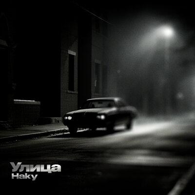 Haky - Улица