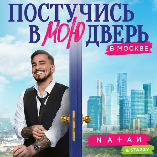 Natan feat. Stazzy - Постучись В Мою Дверь В Москве (OST Постучись В Мою Дверь В Москве) Natan feat. Stazzy - Постучись В Мою Дверь В Москве (OST Постучись В Мою Дверь В Москве)