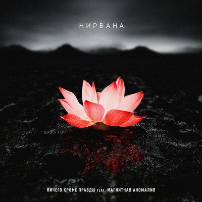 Ничего Кроме Правды, Магнитная Аномалия - Нирвана Ничего Кроме Правды, Магнитная Аномалия - Нирвана