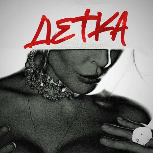 РАМШ - Детка РАМШ - Детка