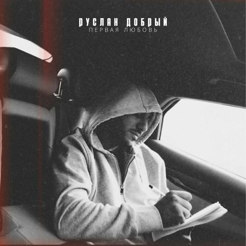 Руслан Добрый - Последняя Свеча Руслан Добрый - Последняя Свеча