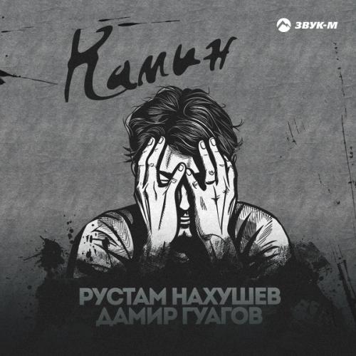 Рустам Нахушев & Дамир Гуагов - Камин Рустам Нахушев & Дамир Гуагов - Камин