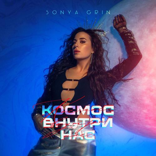 SONYA GRIN - Космос внутри нас SONYA GRIN - Космос внутри нас