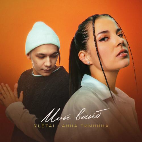 YLETAI & Анна Тимнина - Мой Вайб YLETAI & Анна Тимнина - Мой Вайб