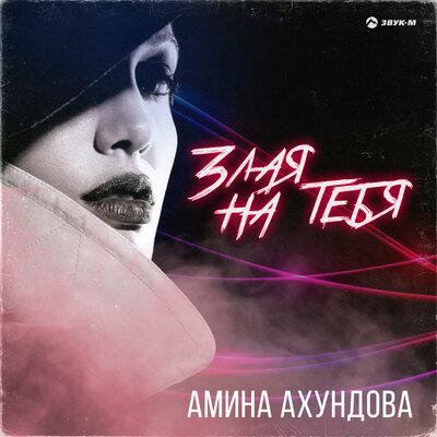 Амина Ахундова - Злая на тебя Амина Ахундова - Злая на тебя