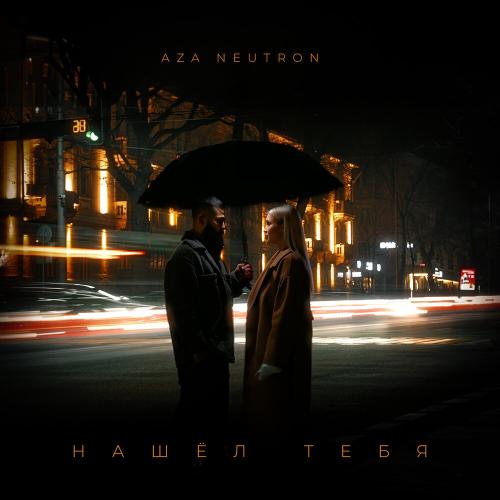 Aza Neutron - Нашел тебя Aza Neutron - Нашел тебя