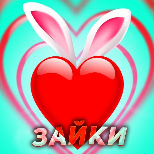 ЧАЙНЫЙ, Hanna 11, EVA mash, Вова Солодков, Рили, Группа Покровский - Зайки ЧАЙНЫЙ, Hanna 11, EVA mash, Вова Солодков, Рили, Группа Покровский - Зайки