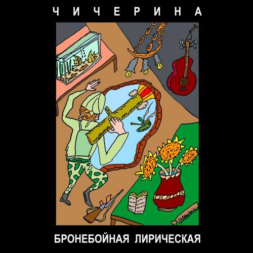 Чичерина - БРОНЕБОЙНАЯ ЛИРИЧЕСКАЯ Чичерина - БРОНЕБОЙНАЯ ЛИРИЧЕСКАЯ