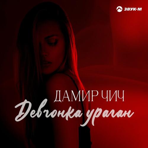 Дамир Чич - Девчонка Ураган Дамир Чич - Девчонка Ураган