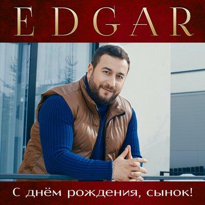 Edgar - С Днём Рождения Сынок! Edgar - С Днём Рождения Сынок!