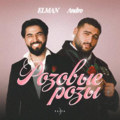 ELMAN, Andro - Розовые розы ELMAN, Andro - Розовые розы