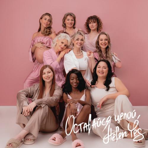 Helen Yes - Оставайся целой Helen Yes - Оставайся целой