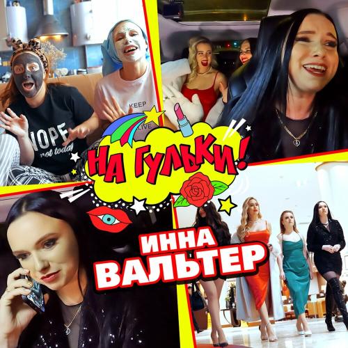Инна Вальтер - На гульки Инна Вальтер - На гульки