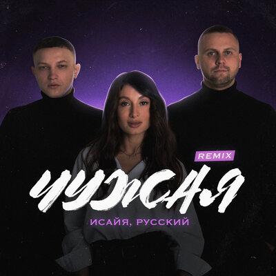 ИСАЙЯ feat. РУССКИЙ - Чужая (Remix) ИСАЙЯ feat. РУССКИЙ - Чужая (Remix)