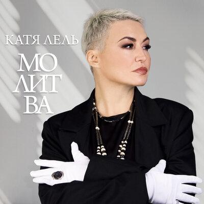 Катя Лель - Молитва Катя Лель - Молитва