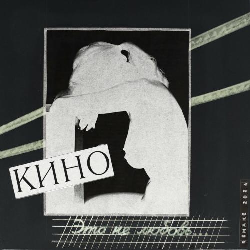Кино - Уходи (Remake 2024) Кино - Уходи (Remake 2024)