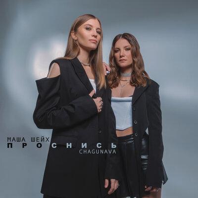 Маша Шейх, Chagunava - Проснись Маша Шейх, Chagunava - Проснись