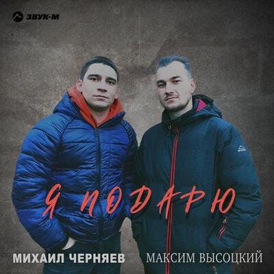 Михаил Черняев, Максим Высоцкий - Я подарю Михаил Черняев, Максим Высоцкий - Я подарю