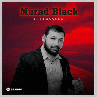 Murad Black - Не продаюсь Murad Black - Не продаюсь