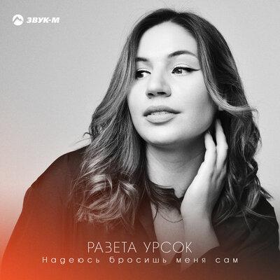 Разета Урсок - Надеюсь бросишь меня сам Разета Урсок - Надеюсь бросишь меня сам