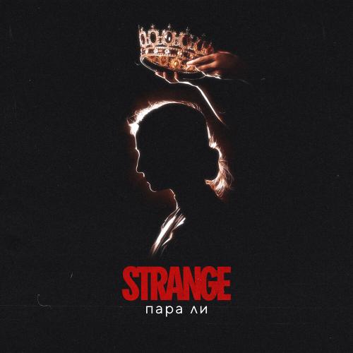 Strange - Пара ли Strange - Пара ли