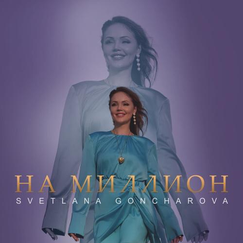 SVETLANA GONCHAROVA - На миллион SVETLANA GONCHAROVA - На миллион