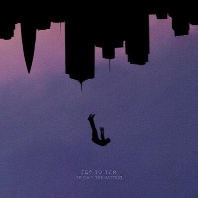 The Hatters, TRITIA - Где-то там The Hatters, TRITIA - Где-то там