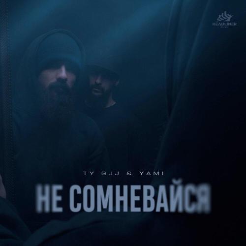 Ty Gjj, Yami - Не сомневайся Ty Gjj, Yami - Не сомневайся