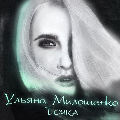 Ульяна Милошенко - Я для тебя не я Ульяна Милошенко - Я для тебя не я