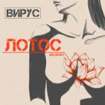Вирус - Лотос Вирус - Лотос
