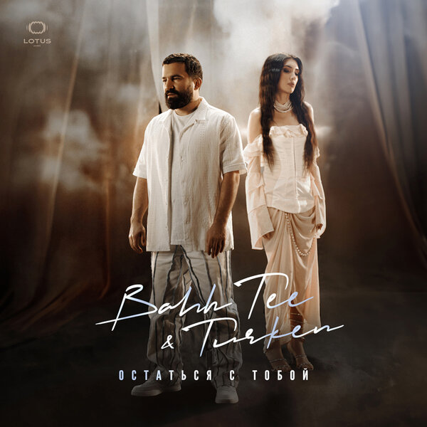 Bahh Tee, Turken - Остаться с тобой Bahh Tee, Turken - Остаться с тобой