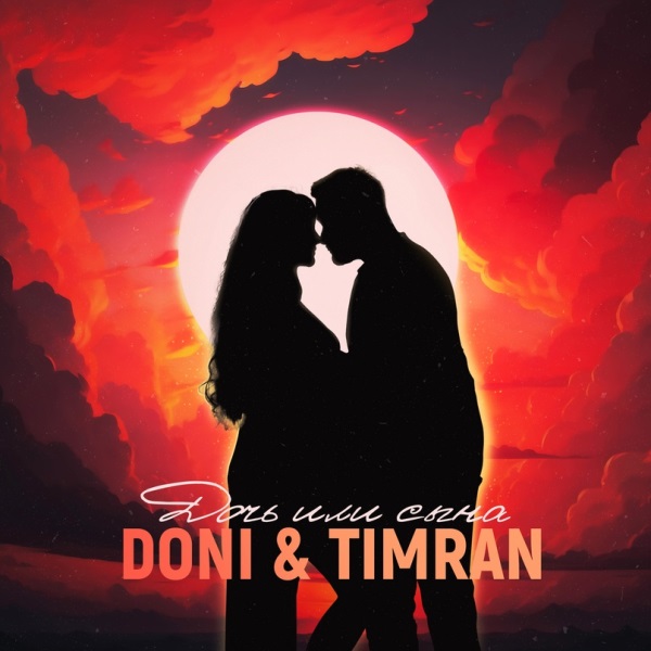 DONI, Timran - Дочь или сына