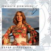 Елизавета Долженкова - Белая лебёдушка Елизавета Долженкова - Белая лебёдушка