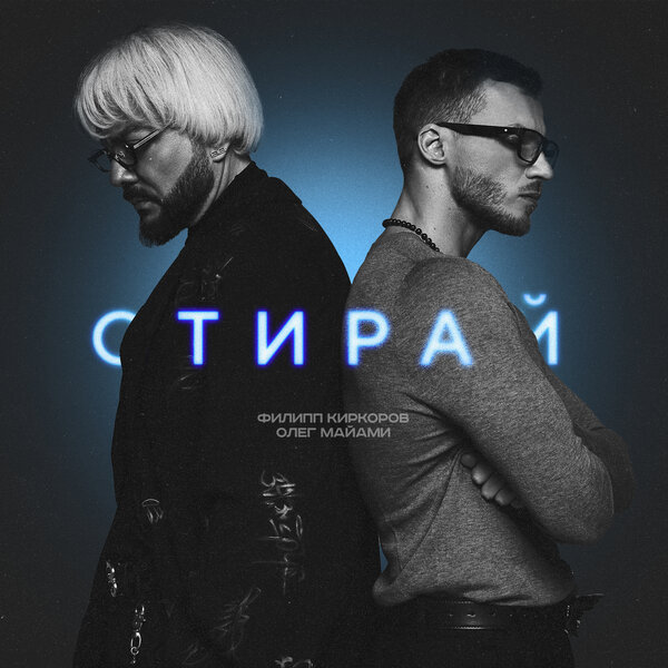 Филипп Киркоров, Олег Майами - Стирай Филипп Киркоров, Олег Майами - Стирай