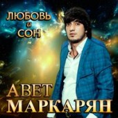 Авет Маркарян - Гуляли с тобой Авет Маркарян - Гуляли с тобой