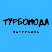 Турбомода - Позови Турбомода - Позови