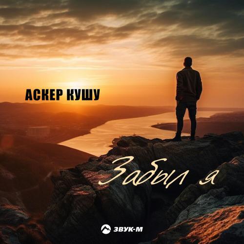 Аскер Кушу - Забыл я Аскер Кушу - Забыл я