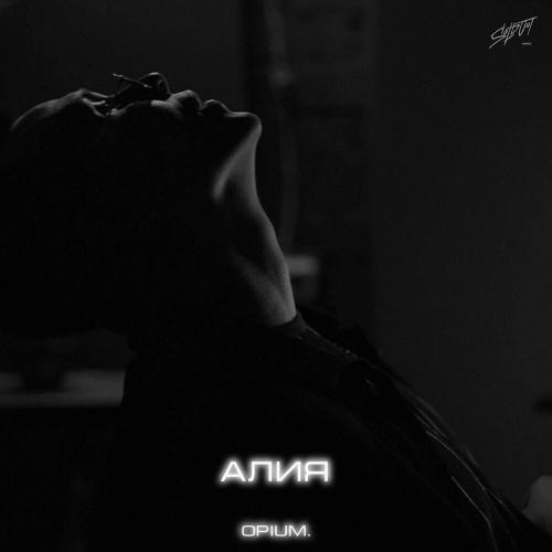 opium. - Алия opium. - Алия