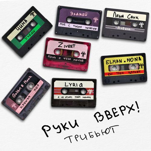 Руки Вверх!, Элджей - Мне с тобою хорошо Руки Вверх!, Элджей - Мне с тобою хорошо