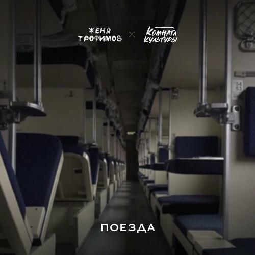 Женя Трофимов - Поезда Женя Трофимов - Поезда