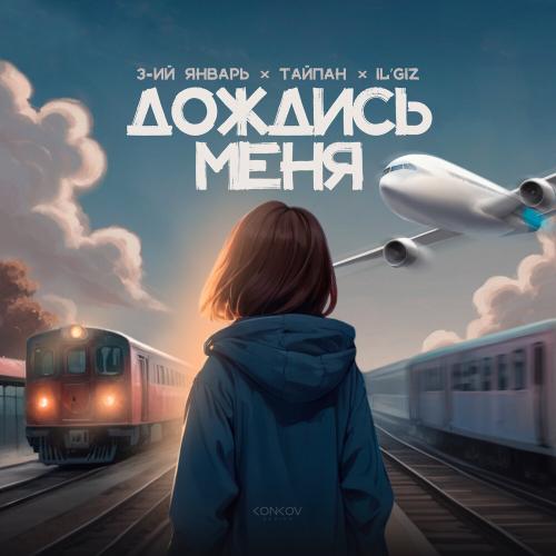 3-ий Январь, Тайпан, IL'GIZ - Дождись меня 3-ий Январь, Тайпан, IL'GIZ - Дождись меня