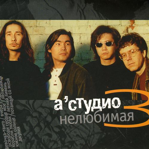 A'Studio - Нелюбимая A'Studio - Нелюбимая
